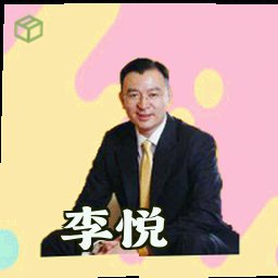 李悦