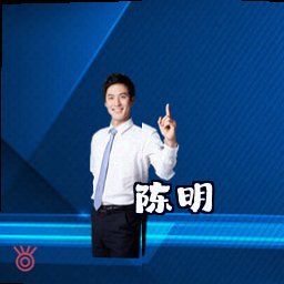 陈明